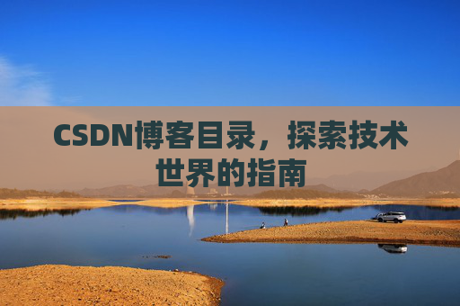 CSDN博客目录，探索技术世界的指南
